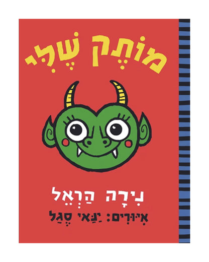 מותק שלי