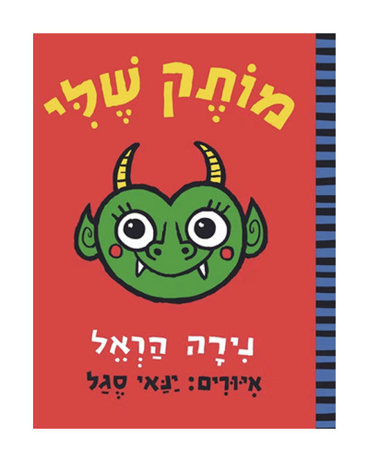 מותק שלי