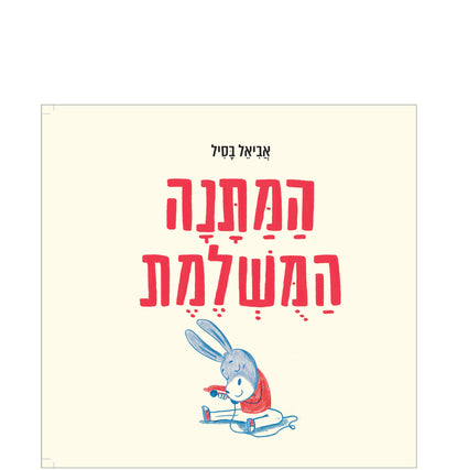 המתנה המושלמת