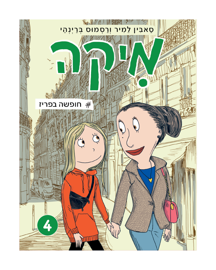 מיקה 4 - חופשה בפריז