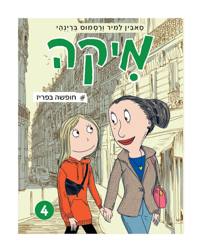 מיקה 4 - חופשה בפריז