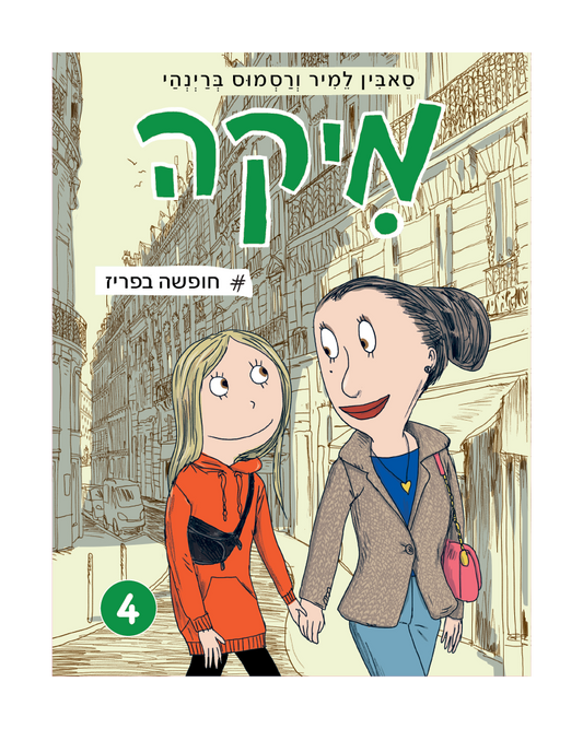 מיקה 4 - חופשה בפריז