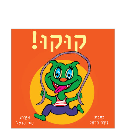קוקו