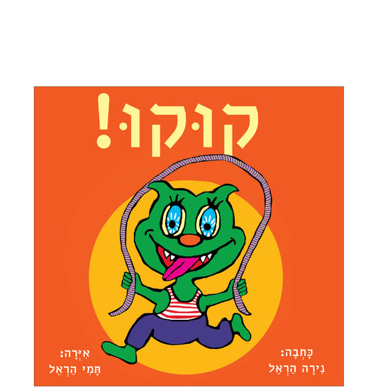 קוקו