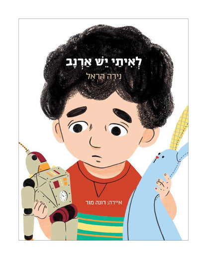 לאיתי יש ארנב