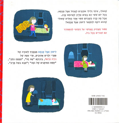 לישון אצל סבתא