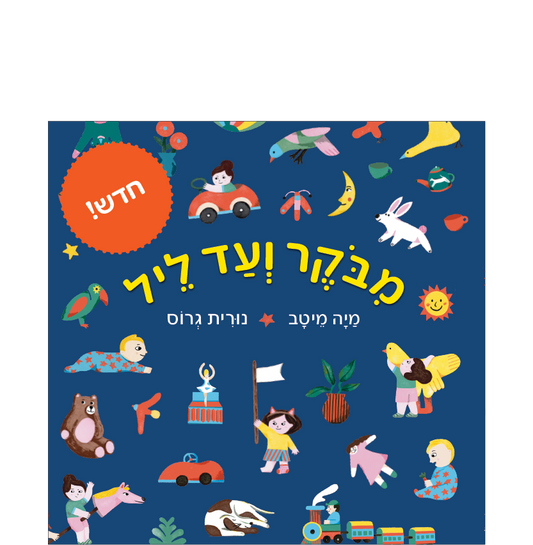 מבוקר עד ליל