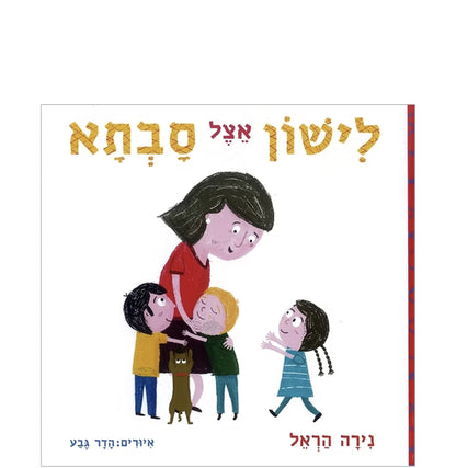 לישון אצל סבתא