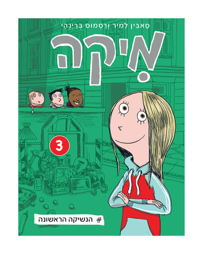 מיקה 3 - הנשיקה הראשונה