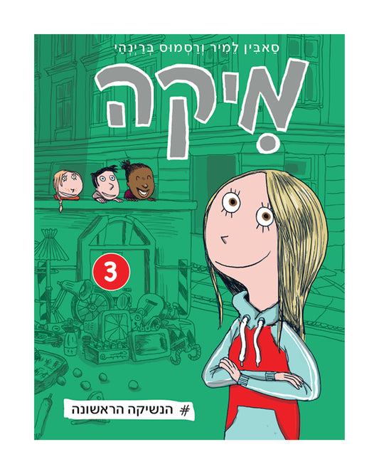 מיקה 3 - הנשיקה הראשונה