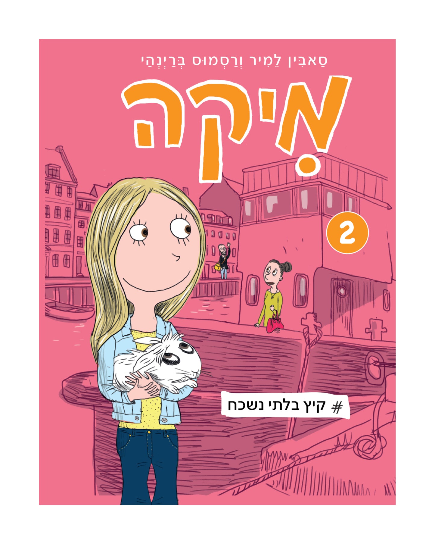 מיקה 2 - קיץ בלתי נשכח