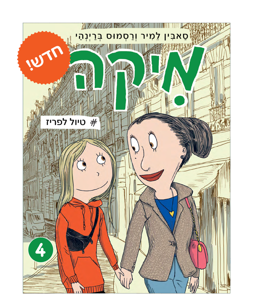 מיקה 4