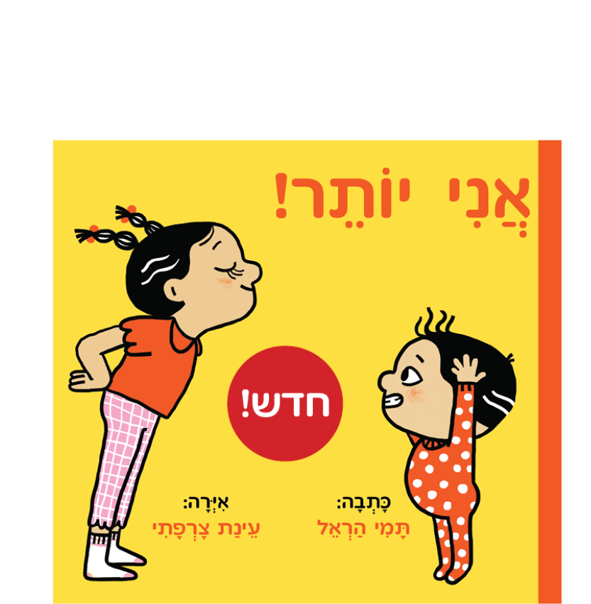 אני יותר