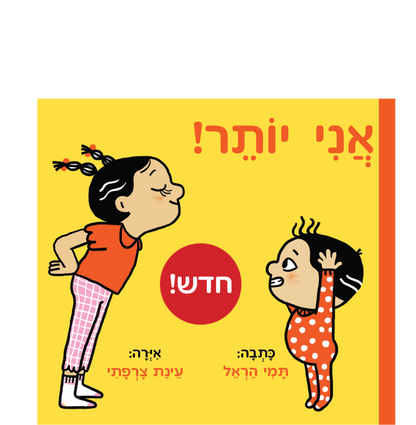 אני יותר