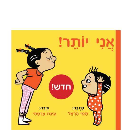 אני יותר