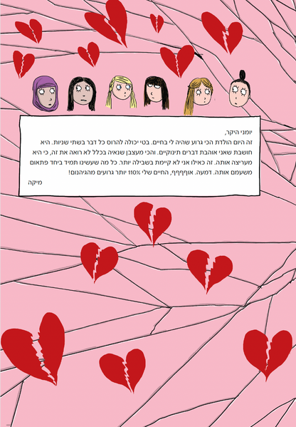 מיקה 1  - החברות הכי טובות