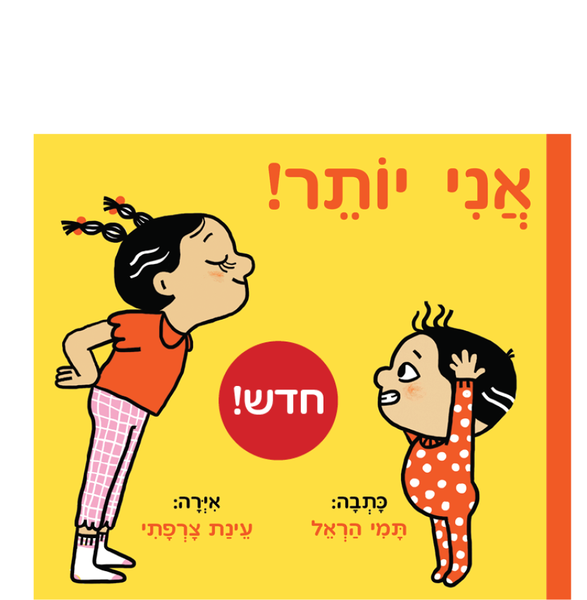 אני יותר