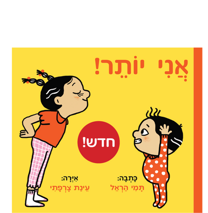 אני יותר