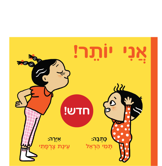 אני יותר