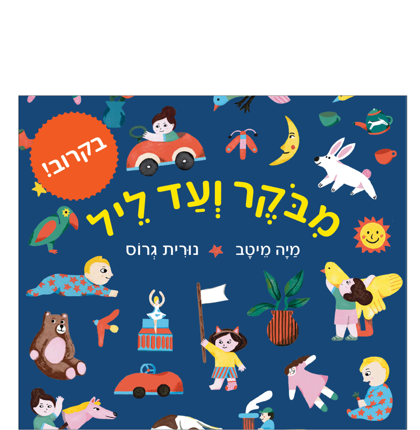 מבוקר עד ליל