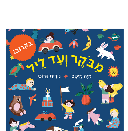 מבוקר עד ליל