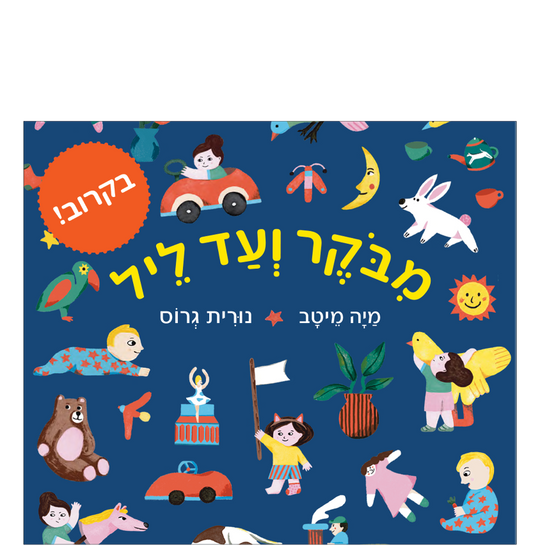 מבוקר עד ליל